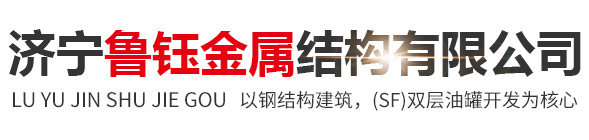 济宁鲁钰金属结构有限公司