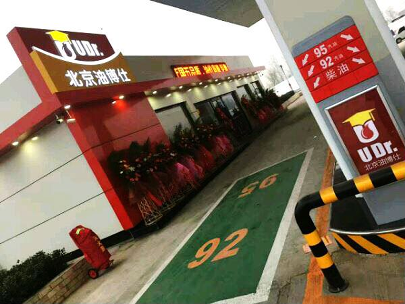 加油站建设